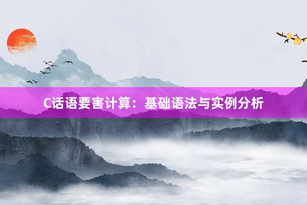 C话语要害计算：基础语法与实例分析